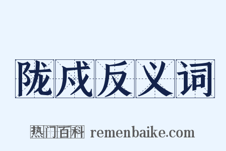 陇戍反义词是什么意思的图片